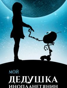 Мой дедушка — инопланетянин (2019)