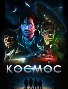 Космос (2019)