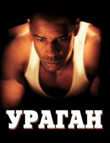 Ураган (1999)