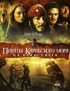 Пираты Карибского моря: На краю света (2007)