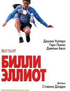 Билли Эллиот (2000)