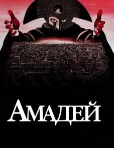 Амадей (1984) – постер фильма