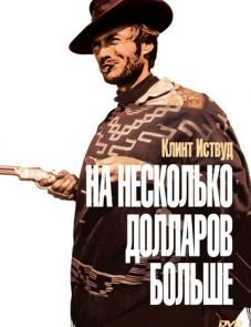 На несколько долларов больше (1965)