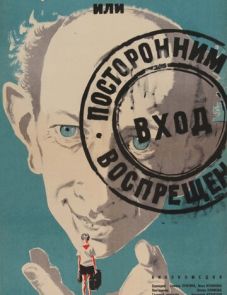 Добро пожаловать, или Посторонним вход воспрещен (1964)