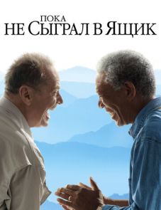 Пока не сыграл в ящик (2007)