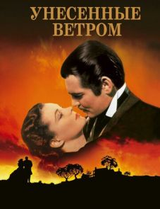 Унесенные ветром (1939) – постер фильма