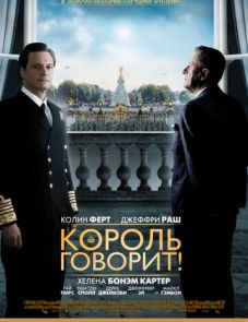 Король говорит! (2010)