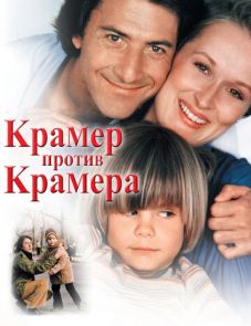 Крамер против Крамера (1979)