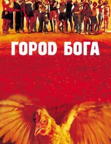 Город Бога (2002)