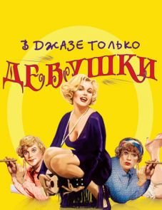 В джазе только девушки (1959)