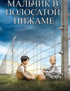 Мальчик в полосатой пижаме (2008)