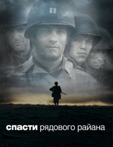 Спасти рядового Райана (1998)