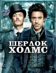 Шерлок Холмс (2009)