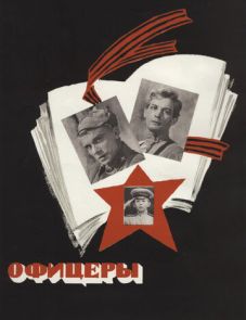 Офицеры (1971)