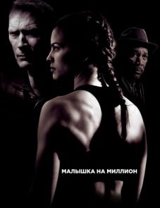 Малышка на миллион (2004)