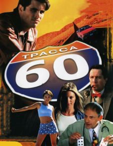 Трасса 60 (2001)