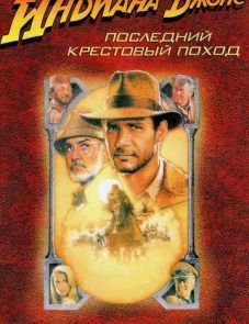 Индиана Джонс и последний крестовый поход (1989)