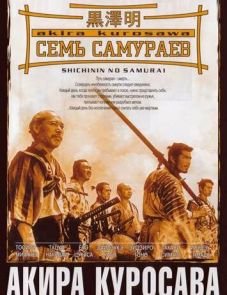 Семь самураев (1954)