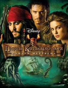 Пираты Карибского моря: Сундук мертвеца (2006)