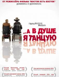 …А в душе я танцую (2004)