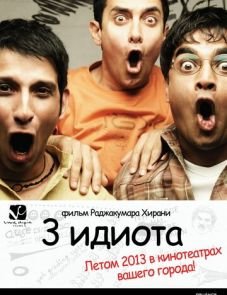 Три идиота (2009)