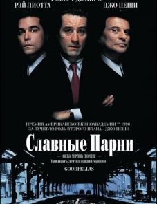 Славные парни (1990)