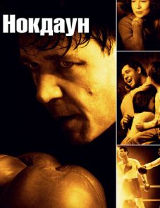 Нокдаун (2005)