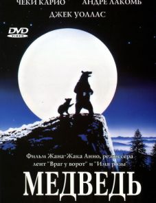 Медведь (1988)