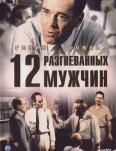 12 разгневанных мужчин (1956)