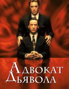 Адвокат дьявола (1997)