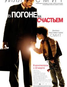 В погоне за счастьем (2006)