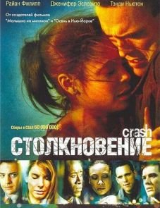 Столкновение (2004)