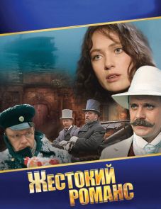 Жестокий романс (1984)