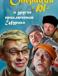 Операция «Ы» и другие приключения Шурика (1965)