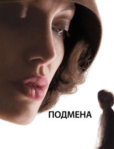 Подмена (2008) – постер фильма