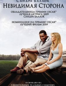 Невидимая сторона (2009) – постер фильма