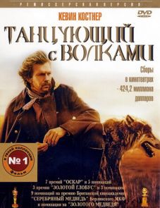 Танцующий с волками (1990)