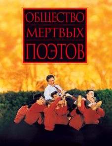 Общество мертвых поэтов (1989)