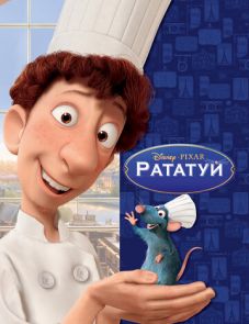 Рататуй (2007) – постер фильма