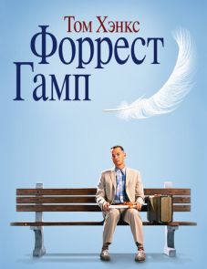 Форрест Гамп (1994) – постер фильма