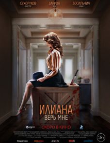 Илиана. Верь мне (2020)