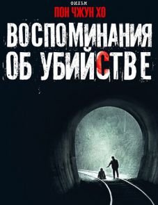 Воспоминания об убийстве (2003)