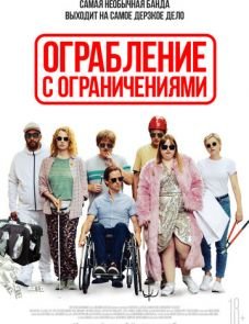 Ограбление с ограничениями (2019)