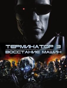 Терминатор 3: Восстание машин (2003)