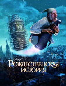 Рождественская история (2009)