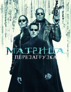 Матрица 2 (2003)