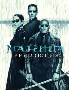 Матрица 3 (2003)