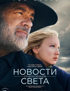 Новости со всех концов света (2020)