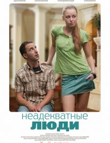 Неадекватные люди (2010)