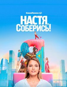 Настя, соберись! 1 сезон (2020)